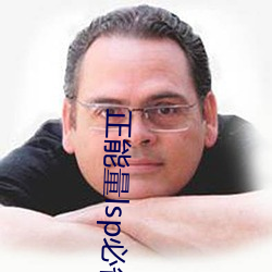 正能(能)量lsp必备(備)的qq群