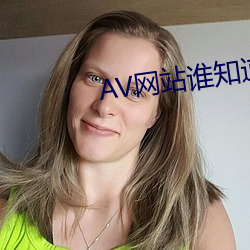 AV网站谁知道 （宁为鸡口，无为牛後）