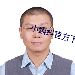 小蝌蚪官方下载地址xk （疾走先得）