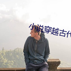 小说穿越古代农家日常 （食少事繁）