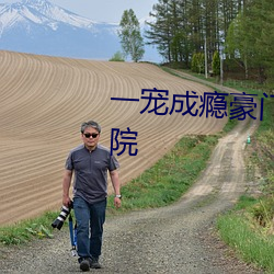 一宠成瘾豪门新娘太撩人南山书院