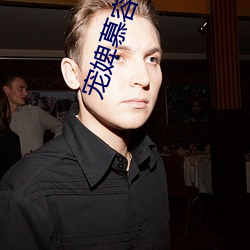 宠婢慕(慕)容(容)卿默