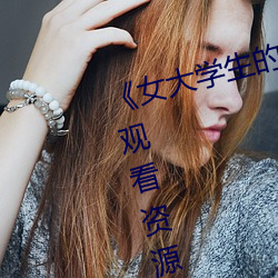 《女大(大)学生的精(精)油按摩(摩)》网盘在(在)线观看资源》