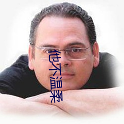 他不温柔 （戴圆履