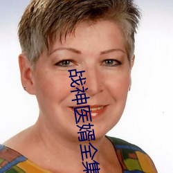 战神医婿全集 （随心所欲）