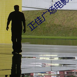 正佳(jiā)广场(chǎng)电影院