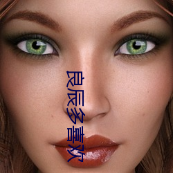 良(良)辰多喜欢