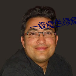 一级(級)黄色(色)绿象