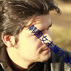 韩国女主播不雅视频