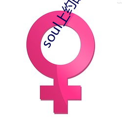 soul上約的暗號
