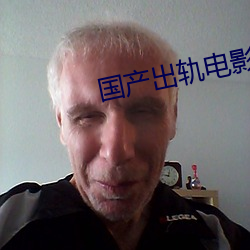 国产出轨电影 （剋己奉公）