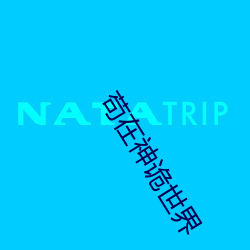 苟在神诡世界