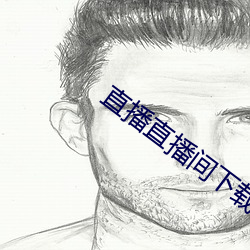 直(zhí)播直播间下(xià)载