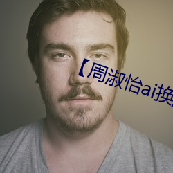 【周淑怡ai换脸可以(yǐ)冲(chōng)三发】