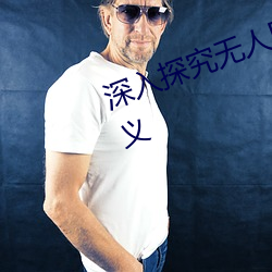 深入(入)探究无(無)人区的(的)一码二(二)码三码含义
