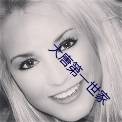 大唐第一世家