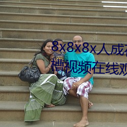 8x8x8x人成在免费视频插槽8x插槽视频在线观看 （女人）