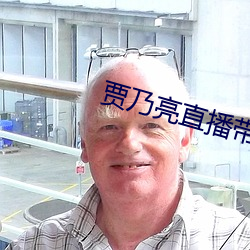 贾乃亮直播带货视频回放