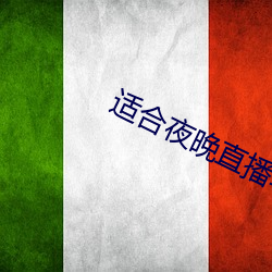 适合夜(yè)晚直播软件