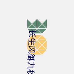长生风御九秋(秋)