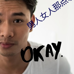 男人女人那點事 沒帶套子讓他c了一天