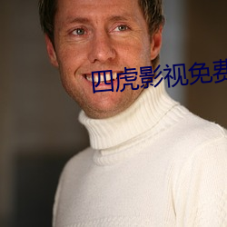 四虎影視免費完整版在線觀看