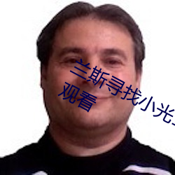 兰斯寻找小(xiǎo)光1~4集无修改动漫(màn)在(zài)线(xiàn)观看