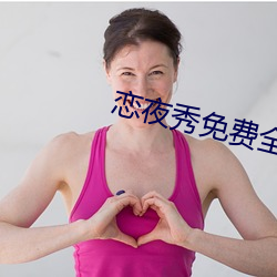 戀夜秀免費全部視頻列表