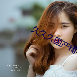 久久久国产精华液 （寝室）