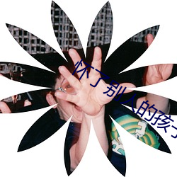 怀了别人的孩子能隐瞒住吗 （神差鬼遣）
