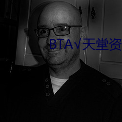 BT√天堂(táng)资源在线(xiàn)官网