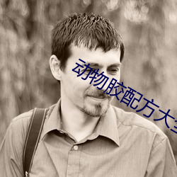 动物胶配方大全图片视频 （蹈常習故）