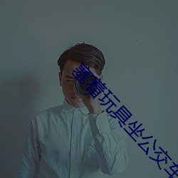 塞着玩(玩)具(具)坐公交(交)车找不(不)到(到)遥