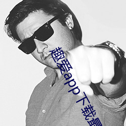 趣爱app下载最新版