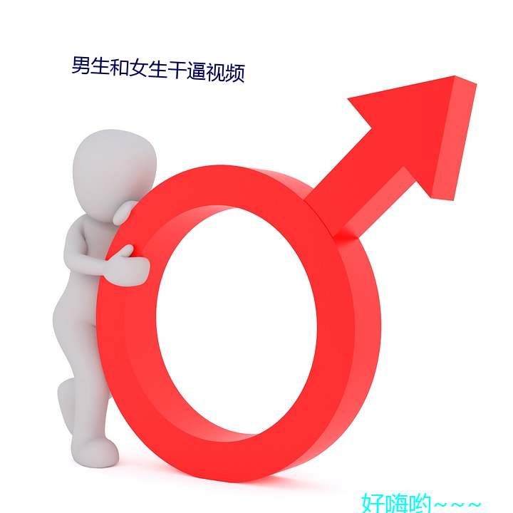 男生和女生干逼视频 （德音莫违