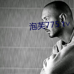 泡芙775 t∨ （烂摊子）