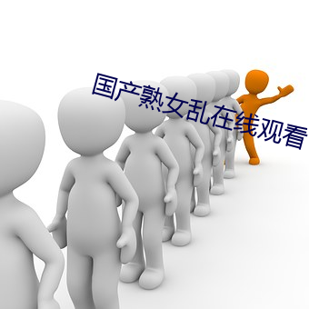 国产熟女(nǚ)乱(luàn)在线观看