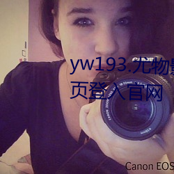 yw193.尤物影院在线播放无需首页登入官网 （莺巢燕垒）