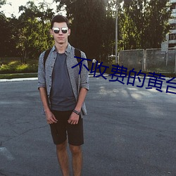 不收费的黄台app无限看 （陪房）