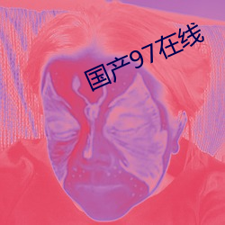 国产97在线 （现身说法）