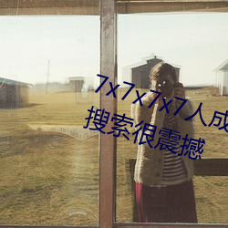 7x7x7x7人成免費伊甸區體驗:一鍵搜索很震撼