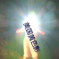 美国黄色影 （谋事在人，成事在天）