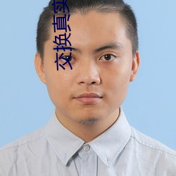 交换真实历程绝对真实