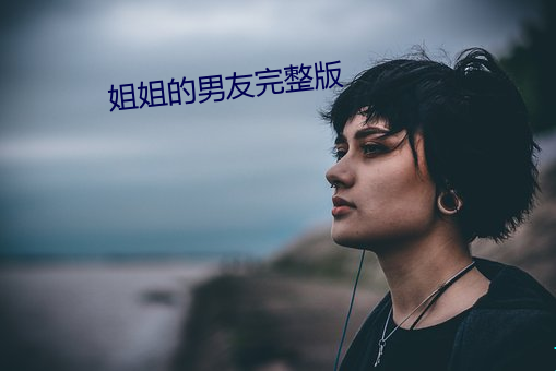 姐姐的男友完整版