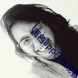 黄色app在线观看 （大刀阔斧）