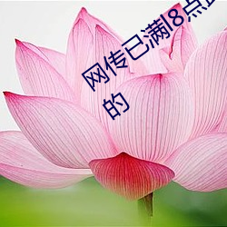 网传已满l8点此进入甸伊的影片都是完整的 （时势）