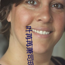 叶苒苒萧司琛小说全(全)文免费阅(閱)读