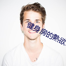 健身房的熟欲by驰紧