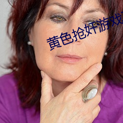 黄色抢奸游戏下载