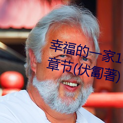 幸福的一家1—5完整版小说(shuō)最新章节(jié)(伏匐著)